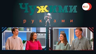 Михаил и Ксения VS Александр и Анна | Чужими руками #3