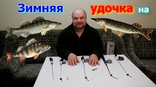 Зимняя удочка на судака,окуня и щуку.