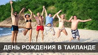 ВОЕННЫЙ ПЛЯЖ - ОТМЕЧАЕМ МОЙ ДЕНЬ РОЖДЕНИЯ В ТАЙЛАНДЕ  ❤