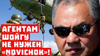 Секреты спецназа России! Агентам Шойгу не нужен «novichok»!