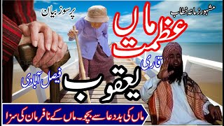 Qari Muhammad Yaqoob Faisalabadi عظمت ماں حصہ اول
