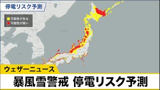 【停電リスク予測】爆弾低気圧通過で暴風雪による停電のおそれ