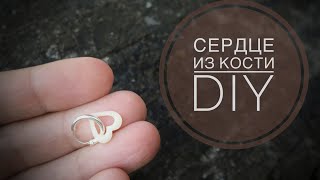 Как вырезать сердце из кости быка. DIY