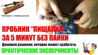 Пробник "Пищалка" за 5 минут без пайки Практические эксперименты