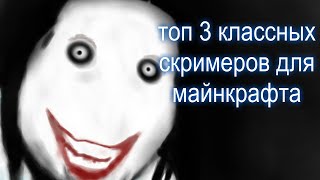 Топ 3 скримера на майнкрафт пк