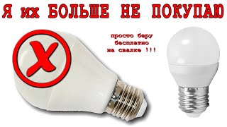 ЛАМПОЧКИ я больше НЕ ПОКУПАЮ ! Собираю их на свалке и использую.