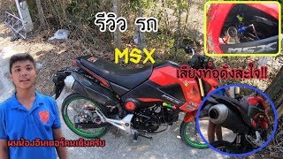 MSX ลูก 56 มิล เรือนเวฟ 110 เรกกุเรท ท่อผ่าเปิด พิกัด155 !!!! โหดจริงครับ ?