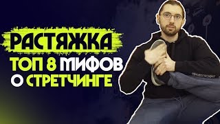 ТОП 8 СТРАШНЫХ МИФОВ о РАСТЯЖКЕ. ОПАСНОСТЬ шпагата?!