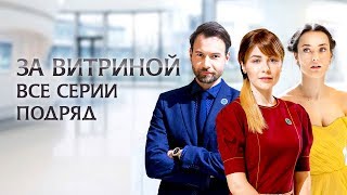 Сериал За витриной: все серии подряд | МЕЛОДРАМА 2019
