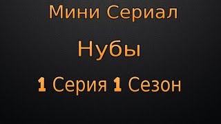 (МС) Нубы 1 Серия 1 Сезон