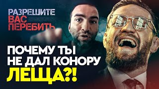 Почему ты не дал ЛЕЩА Конору? Жесткий разговор с Камилом Гаджиевым