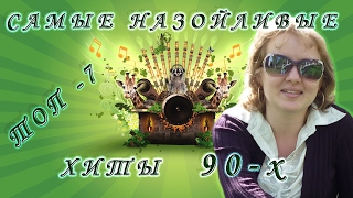 Топ-7 Самые назойливые хиты 90-х. Ностальгия. 1ч