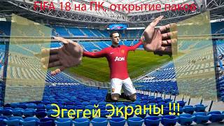 Пак опенинг фифа 18