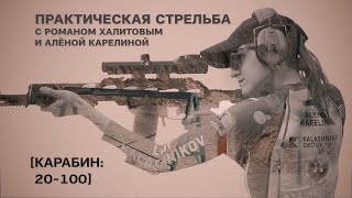 «Карабин: 20-100». Практическая стрельба с Романом Халитовым и Аленой Карелиной. Выпуск №6