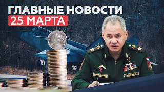 Новости дня — 25 марта: Песков о курсе рубля, задержание участника банды Басаева