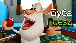 Буба - Поезд - (серия 28) от KEDOO мультфильмы для детей