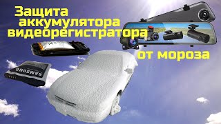 Защита аккумулятора видеорегистратора от мороза