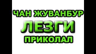 Лезги Приколар 2019
