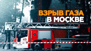 Последствия взрыва газа в жилом доме в Москве