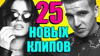 25 НОВЫХ ЛУЧШИХ КЛИПОВ Апрель 2019. Самые горячие видео. Главные хиты страны.