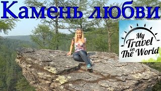 Камень любви, дальневосточная тайга