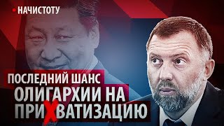 Китай как последний шанс на приХватизацию // Начистоту