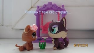 LPS сериал: Любовь с тем кто старше...  1 серия