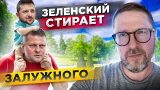 Опухший стирает Залужного