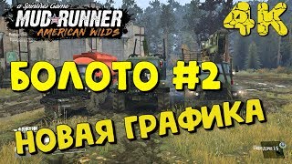 Spintires: MudRunner - БОЛОТО #2 + НОВАЯ ГРАФИКА (4К)