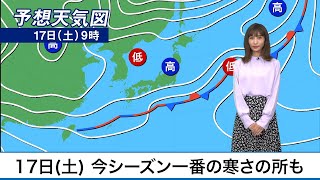 明日17日(土)の天気 西、東日本は冷たい雨　今シーズン一番の寒さの所も