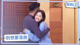 【群飛CP】別想逃！這輩子賴上你了