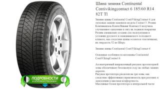 Шина зимняя Continental Contivikingcontact 6 185/60 R14 82T Tl