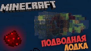 ПОДВОДНАЯ ЛОДКА В МАЙНКРАФТ БЕЗ МОДОВ - Minecraft 1.8