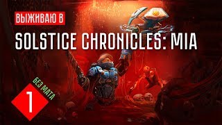 МУТНЫЙ АНДРОИД И СИЛОВАЯ БРОНЯ ☢ #1 Прохождение Solstice Chronicles M.I.A