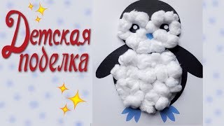 Детская поделка пингвин своими руками