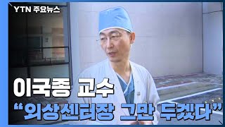 [기자브리핑] 이국종 교수 "외상센터장 그만 두겠다" / YTN