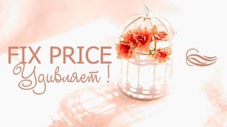 ПОКУПКИ FIX PRICE Идеи для дома ❤ Новое лакомство и крутой бальзам для волос из СССР !