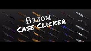 Как взломать Case Clicker на ножи и монеты!