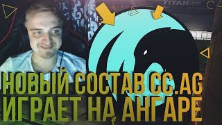 НОВЫЙ СОСТАВ CROWCROWD.AG ИГРАЮТ  АНГАР НА СНАЙПЕРАХ