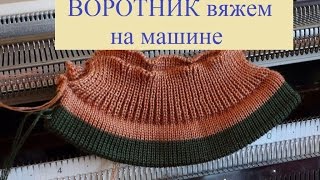 Мастер класс-  ВОРОТНИК  вяжем НА МАШИНЕ (123 29.11.16)