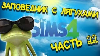 The Sims 4 прохождение на русском - Часть 22 - Без медведей, но с лягушками
