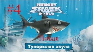 Hungry Shark World - Что? Еще одна акула - Смешная игра про акул -  №4