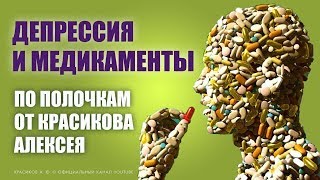 Депрессия. Как победить депрессию. Алексей Красиков