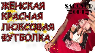 Обзор: женская красная люксовая футболка с рынка Садовод | Маша Копытина [sadovodopt]