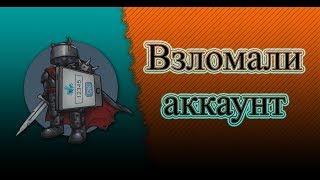 Взломали аккаунт Crossout