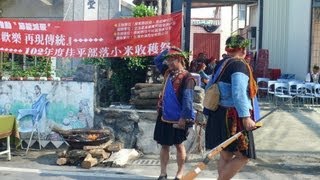 102年  佳平部落 小米收穫祭  記錄  13-08-10
