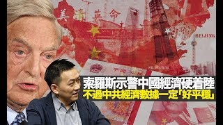 游清源: 索羅斯示警中國經濟硬着陸，不過中共經濟數據一定「好平穩」(龍鳯大茶樓 D100)