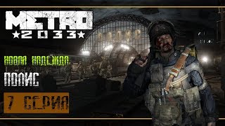 Прохождение Metro 2033 [Redux] #7 - Новая надежда