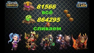 КАЧАЕМ ТОП ГЕРОЕВ-СЛИВАЕМ РЕСУРСЫ, Castle Clash, Битва замков