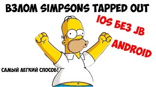 Взлом игры Simpsons Tapped Out[IOS/ANDROID]